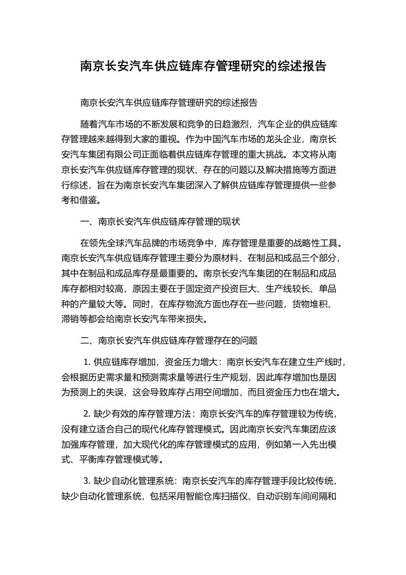 南京长安汽车供应链库存管理研究的综述报告