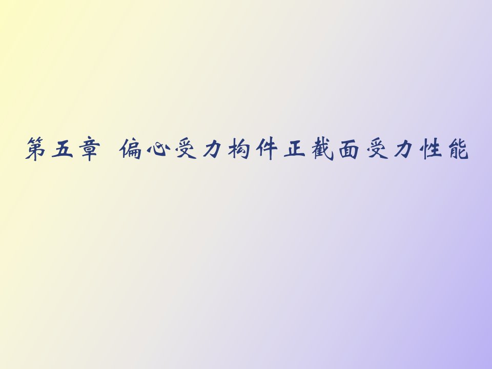 偏心受力构件正截面受力性能