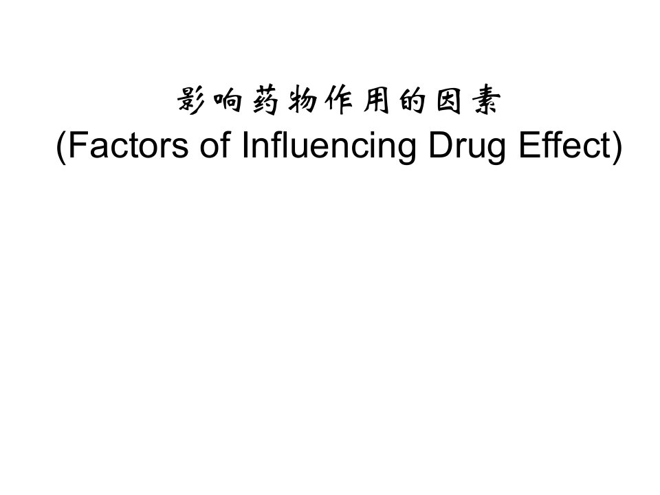 药理学精品教学汕头大学影响药物作用的因素