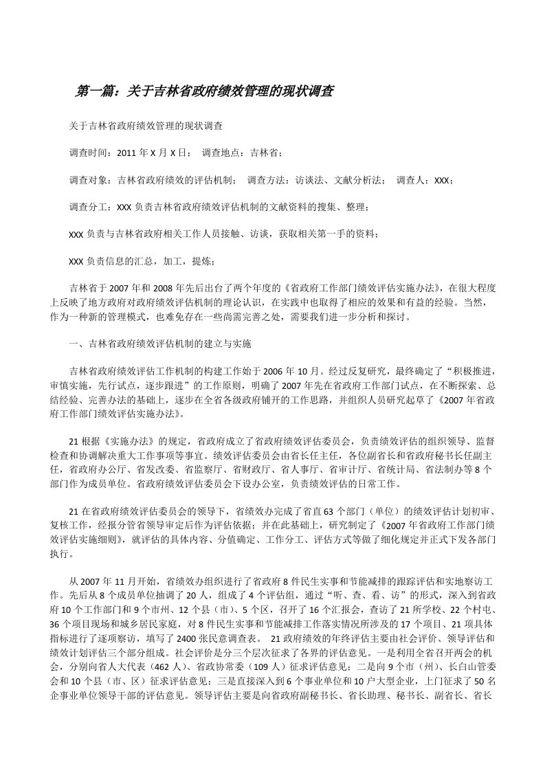 关于吉林省政府绩效管理的现状调查[修改版]