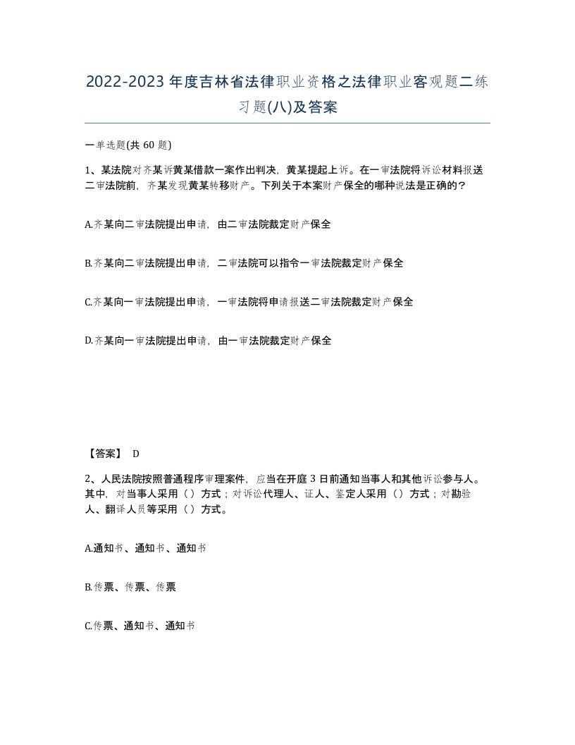 2022-2023年度吉林省法律职业资格之法律职业客观题二练习题八及答案