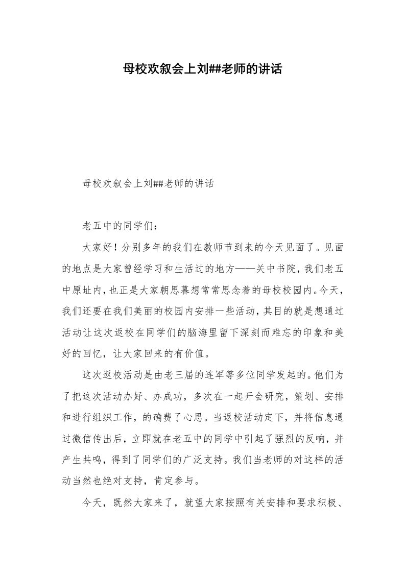 母校欢叙会上刘##老师的讲话