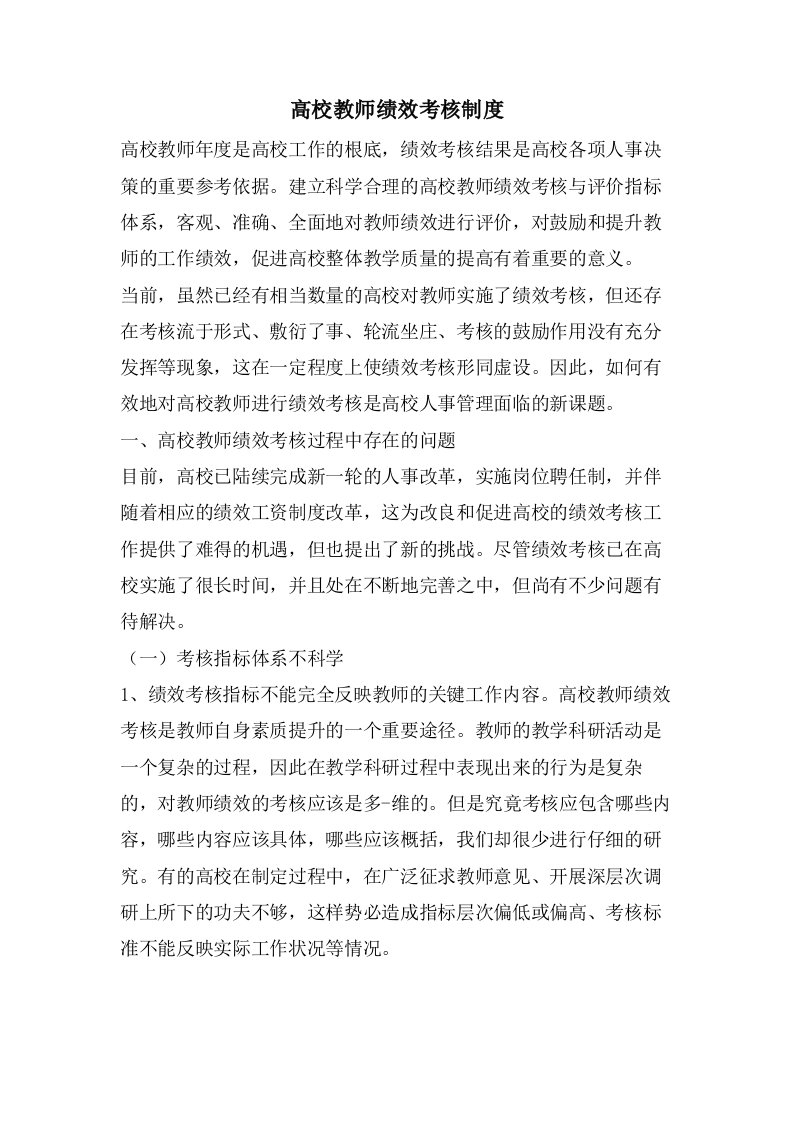 高校教师绩效考核制度