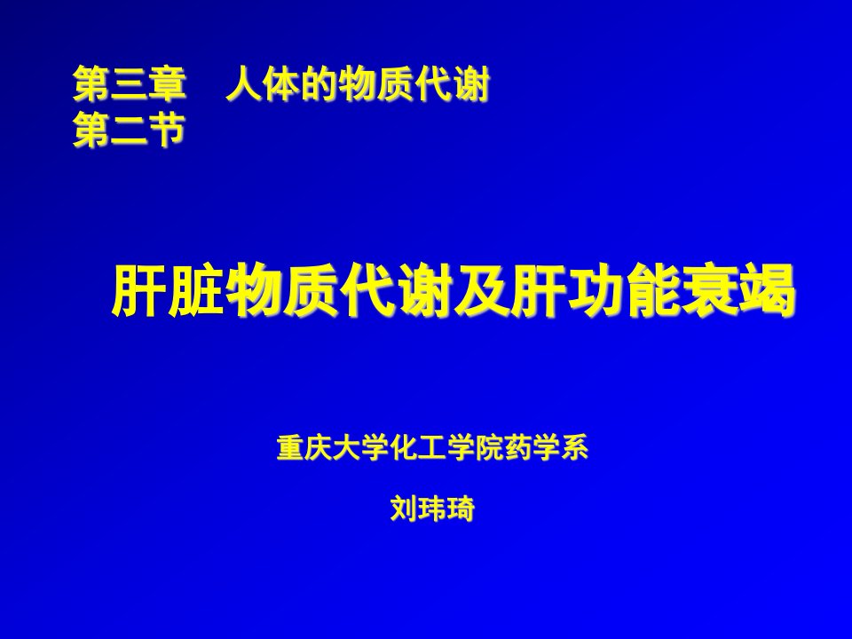 基础医学肝脏物质代谢