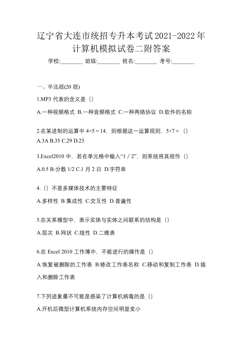 辽宁省大连市统招专升本考试2021-2022年计算机模拟试卷二附答案