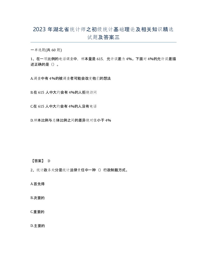 2023年湖北省统计师之初级统计基础理论及相关知识试题及答案三