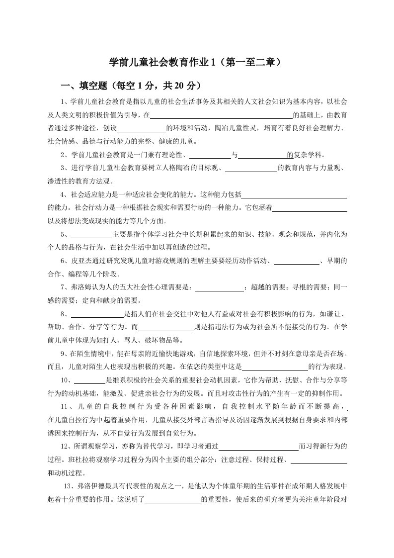 学前儿童社会教育作业1第一至二章