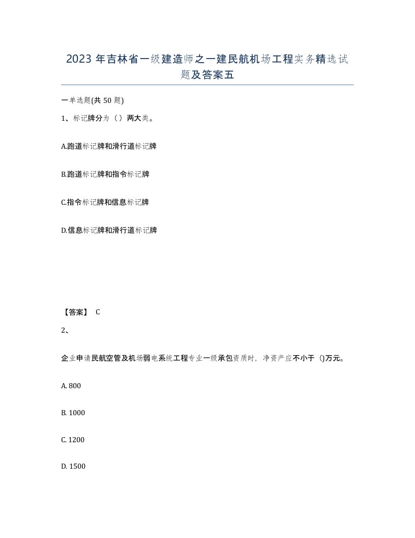 2023年吉林省一级建造师之一建民航机场工程实务试题及答案五