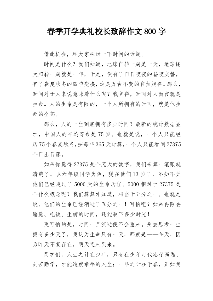 春季开学典礼校长致辞作文800字