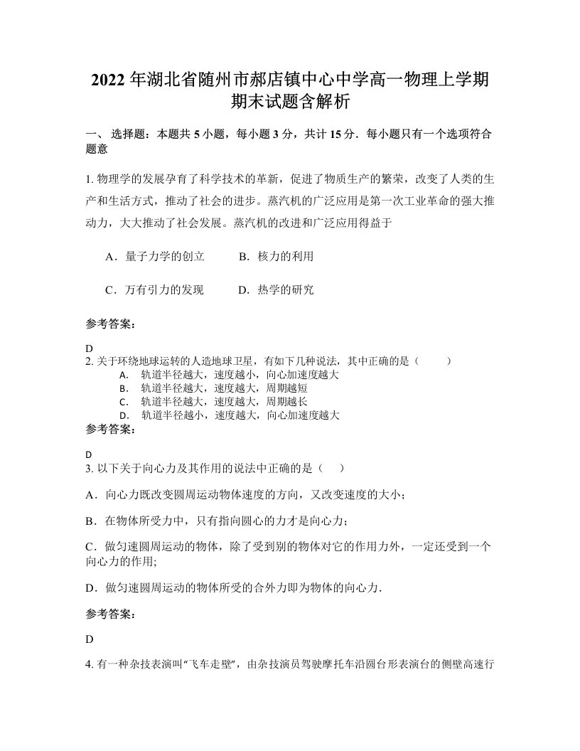 2022年湖北省随州市郝店镇中心中学高一物理上学期期末试题含解析