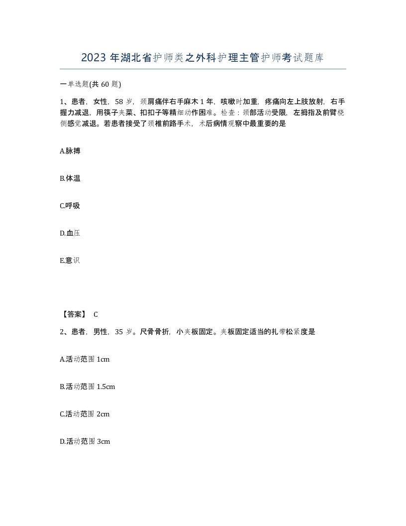 2023年湖北省护师类之外科护理主管护师考试题库