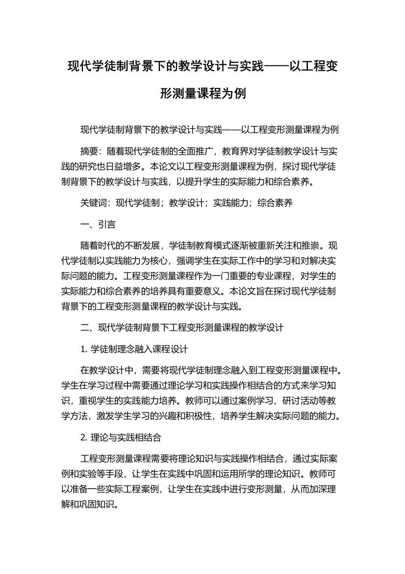 现代学徒制背景下的教学设计与实践——以工程变形测量课程为例