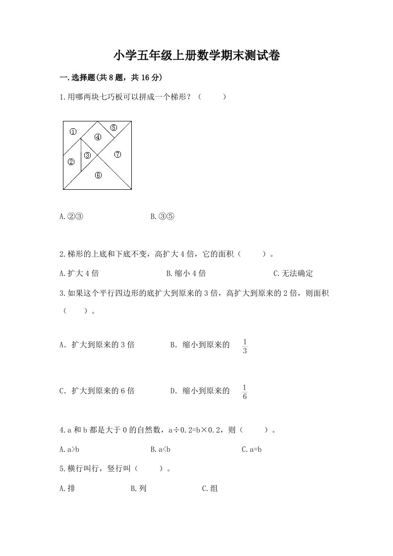 小学五年级上册数学期末测试卷及完整答案【各地真题】