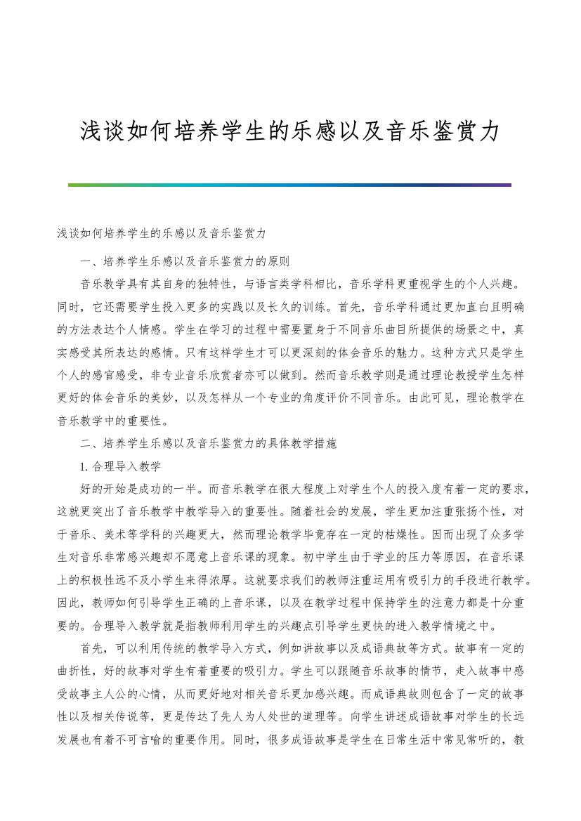 浅谈如何培养学生的乐感以及音乐鉴赏力