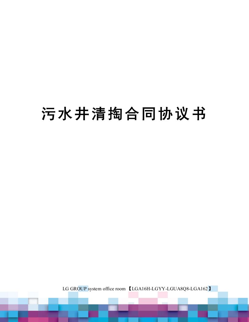 污水井清掏合同协议书