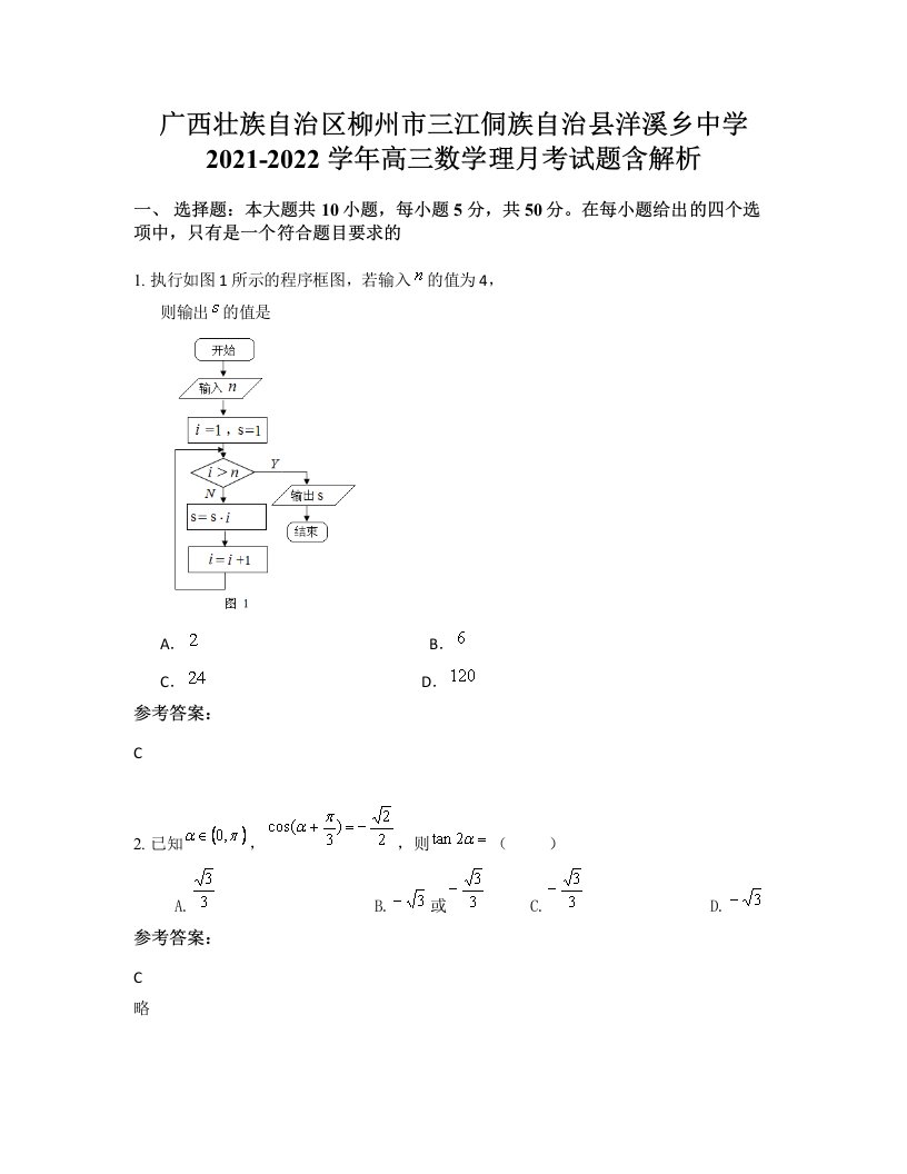 广西壮族自治区柳州市三江侗族自治县洋溪乡中学2021-2022学年高三数学理月考试题含解析