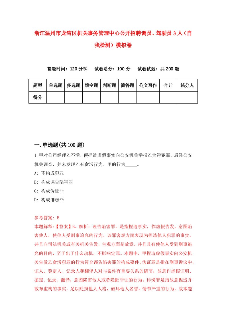 浙江温州市龙湾区机关事务管理中心公开招聘调员驾驶员3人自我检测模拟卷第5版