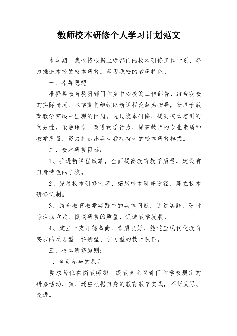 教师校本研修个人学习计划范文