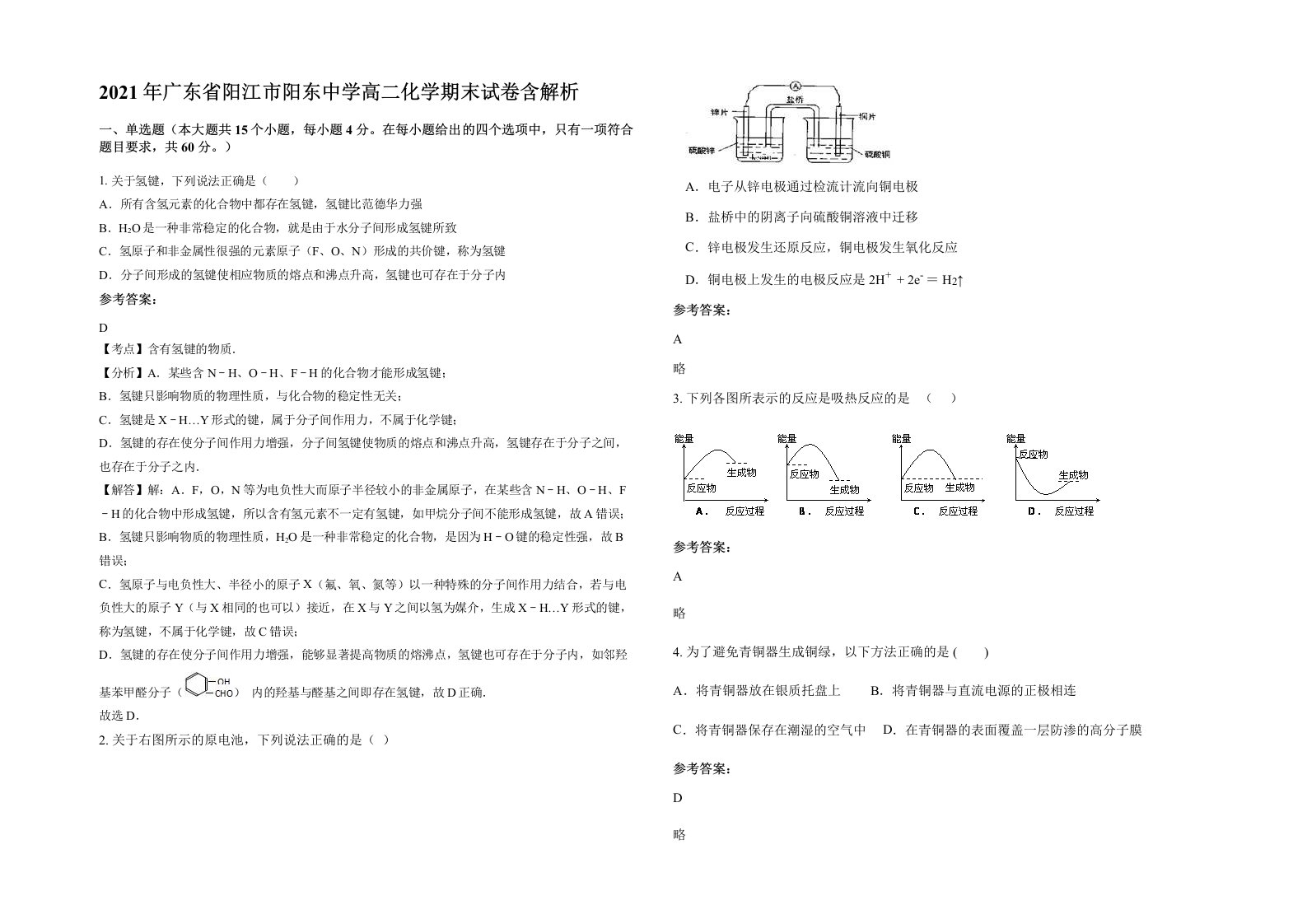 2021年广东省阳江市阳东中学高二化学期末试卷含解析