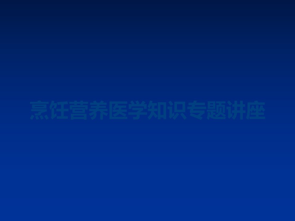 烹饪营养医学知识专题讲座课件