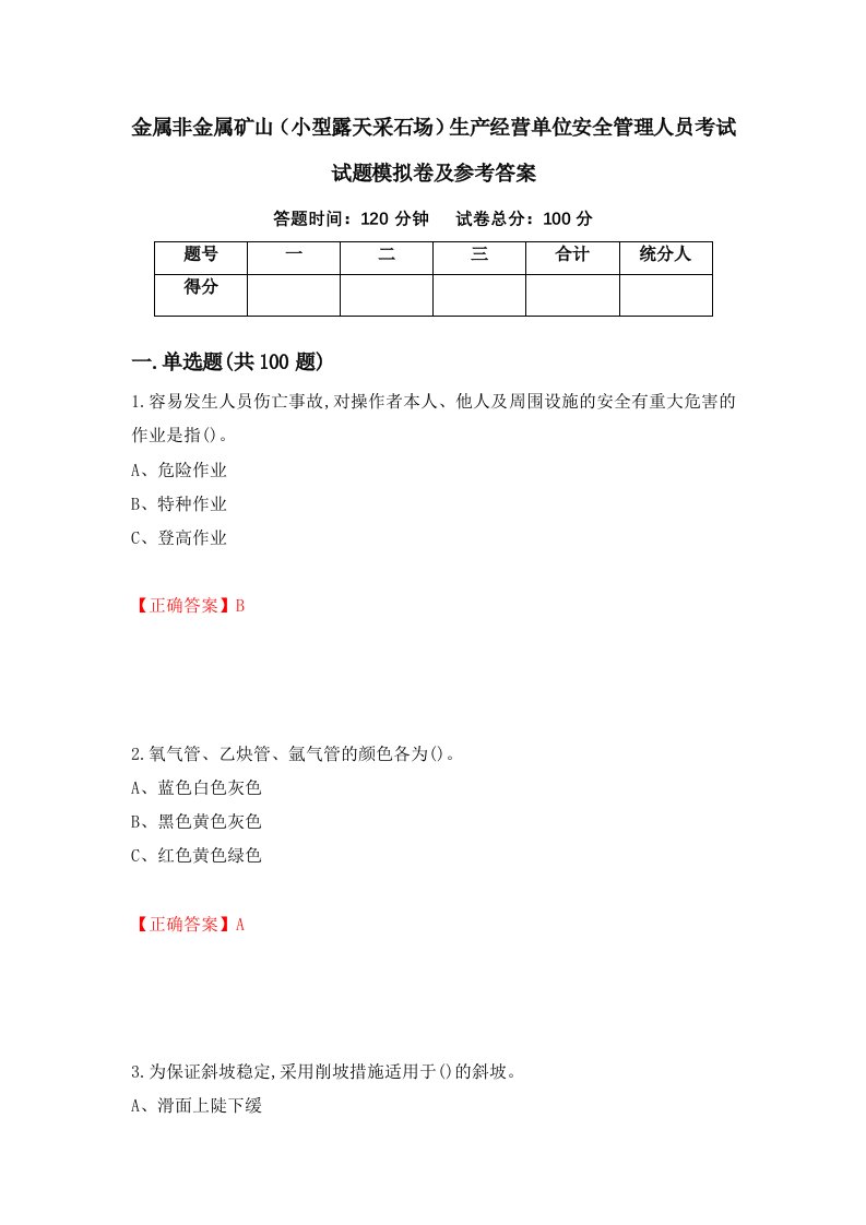 金属非金属矿山小型露天采石场生产经营单位安全管理人员考试试题模拟卷及参考答案51