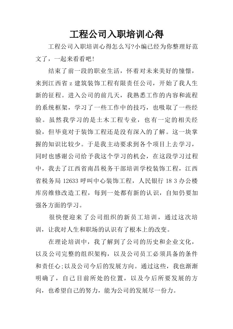 工程公司入职培训心得.doc