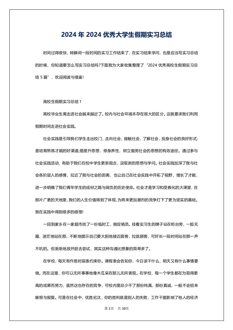 2024年2024优秀大学生假期实习总结