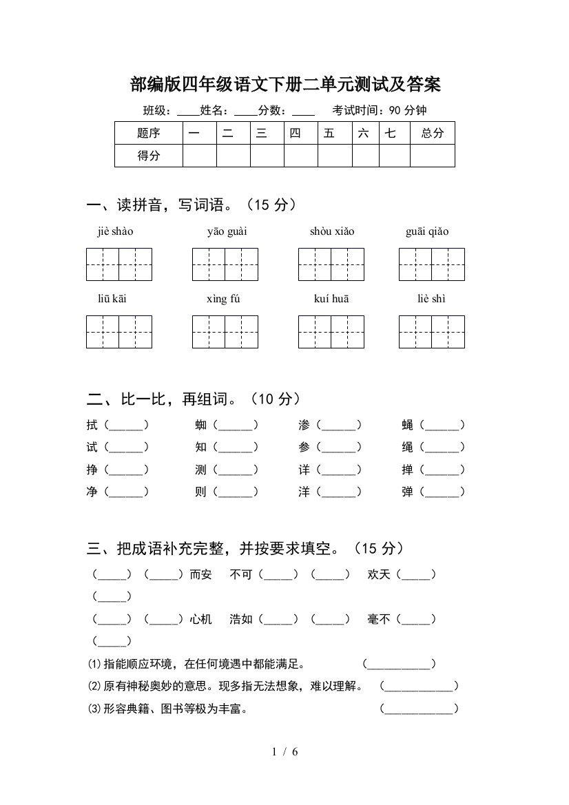 部编版四年级语文下册二单元测试及答案