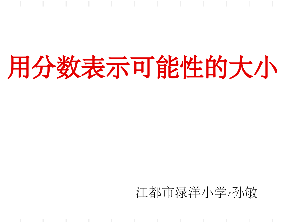 苏教版小学六年级数学上册用分数表示可能性的大小ppt课件