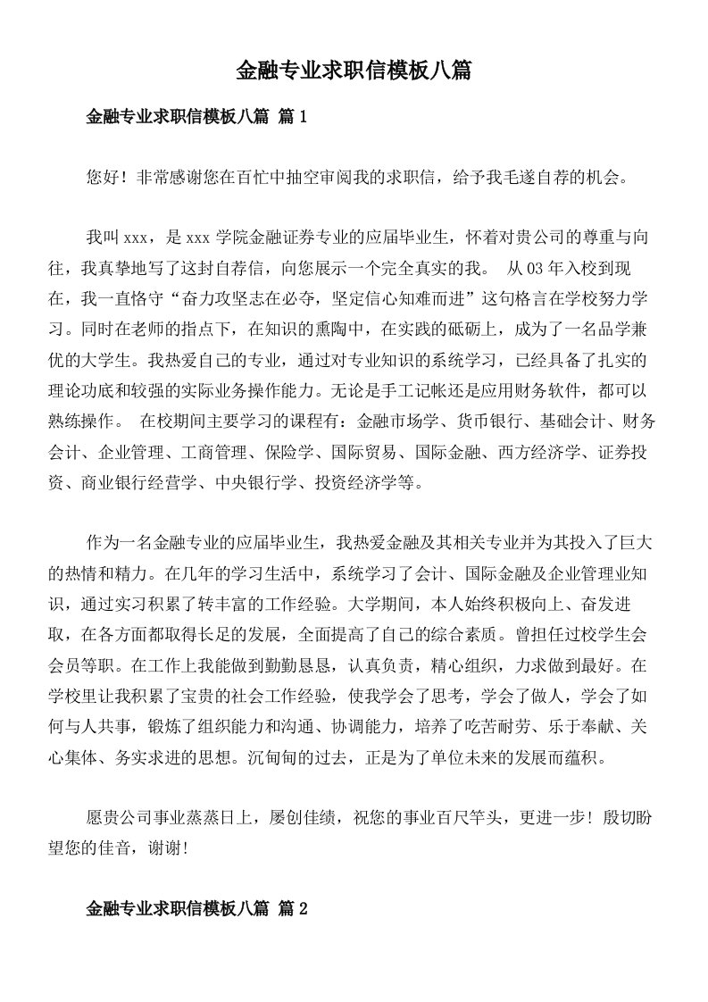 金融专业求职信模板八篇