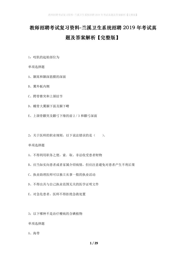 教师招聘考试复习资料-兰溪卫生系统招聘2019年考试真题及答案解析完整版