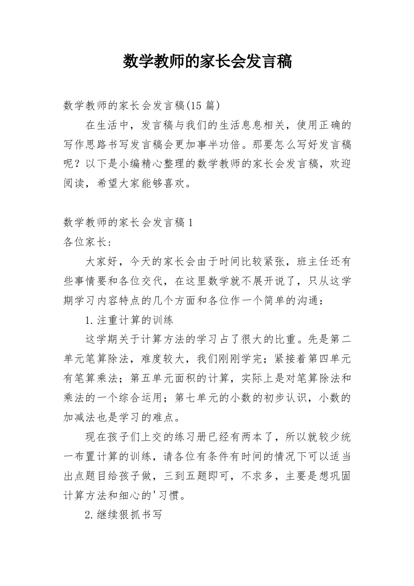 数学教师的家长会发言稿_1