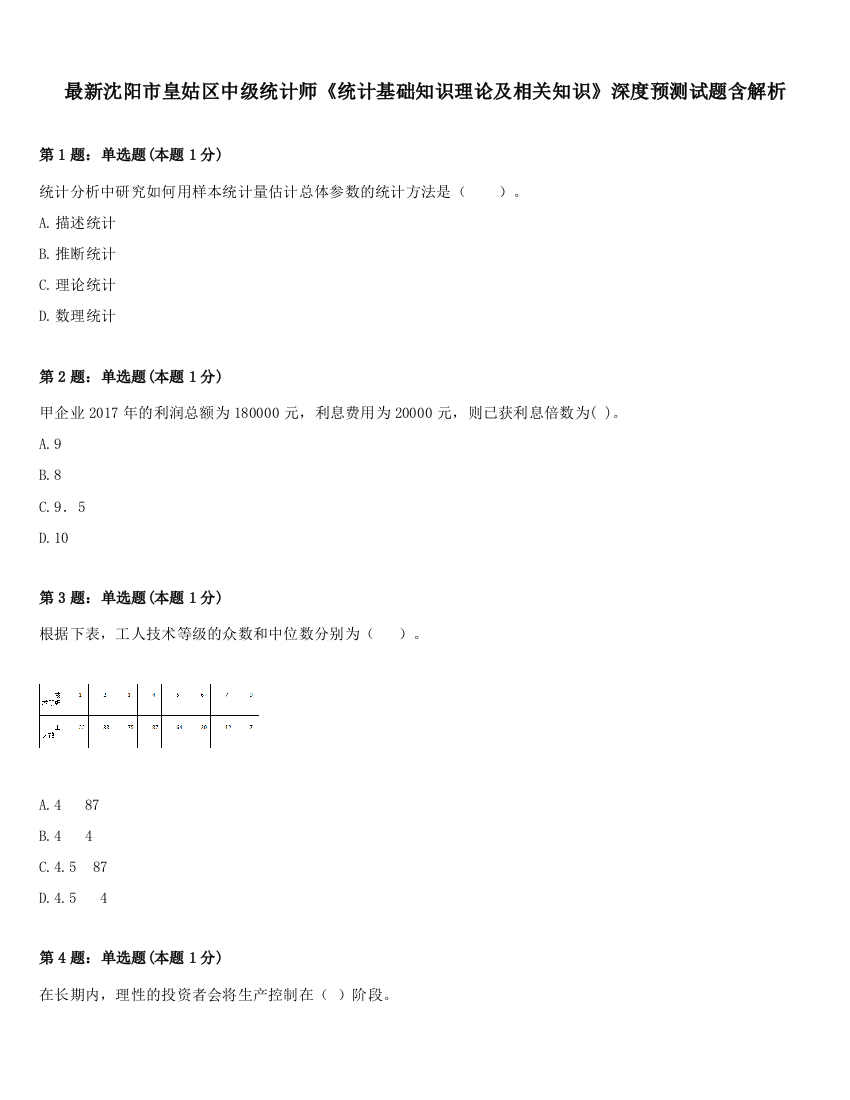 最新沈阳市皇姑区中级统计师《统计基础知识理论及相关知识》深度预测试题含解析