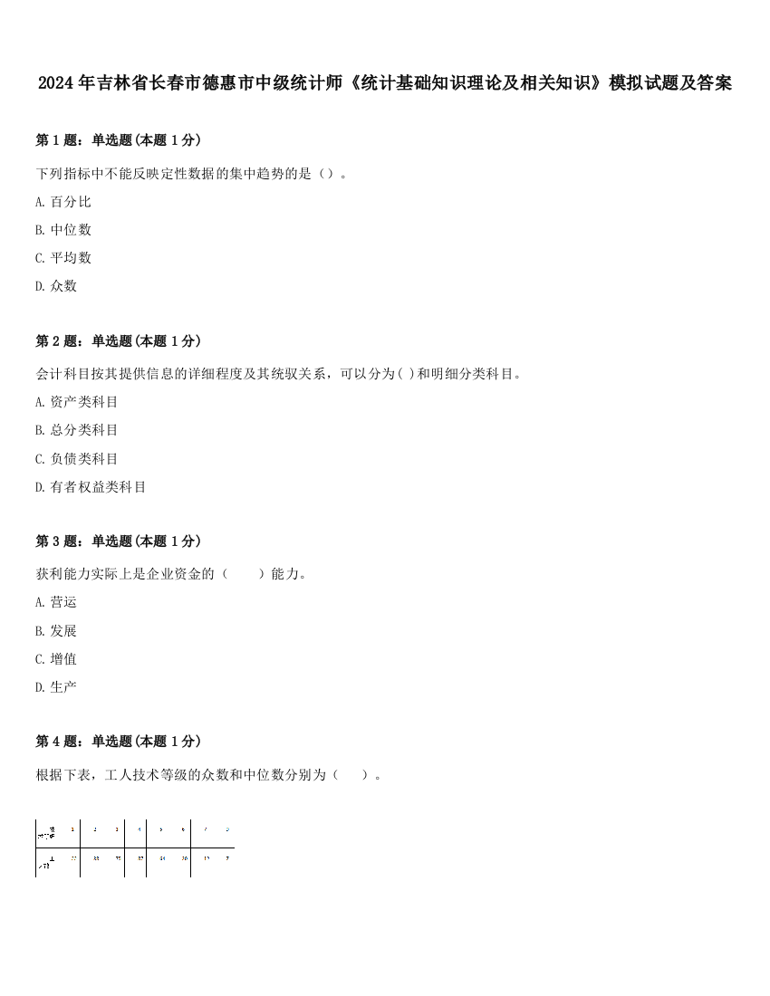 2024年吉林省长春市德惠市中级统计师《统计基础知识理论及相关知识》模拟试题及答案