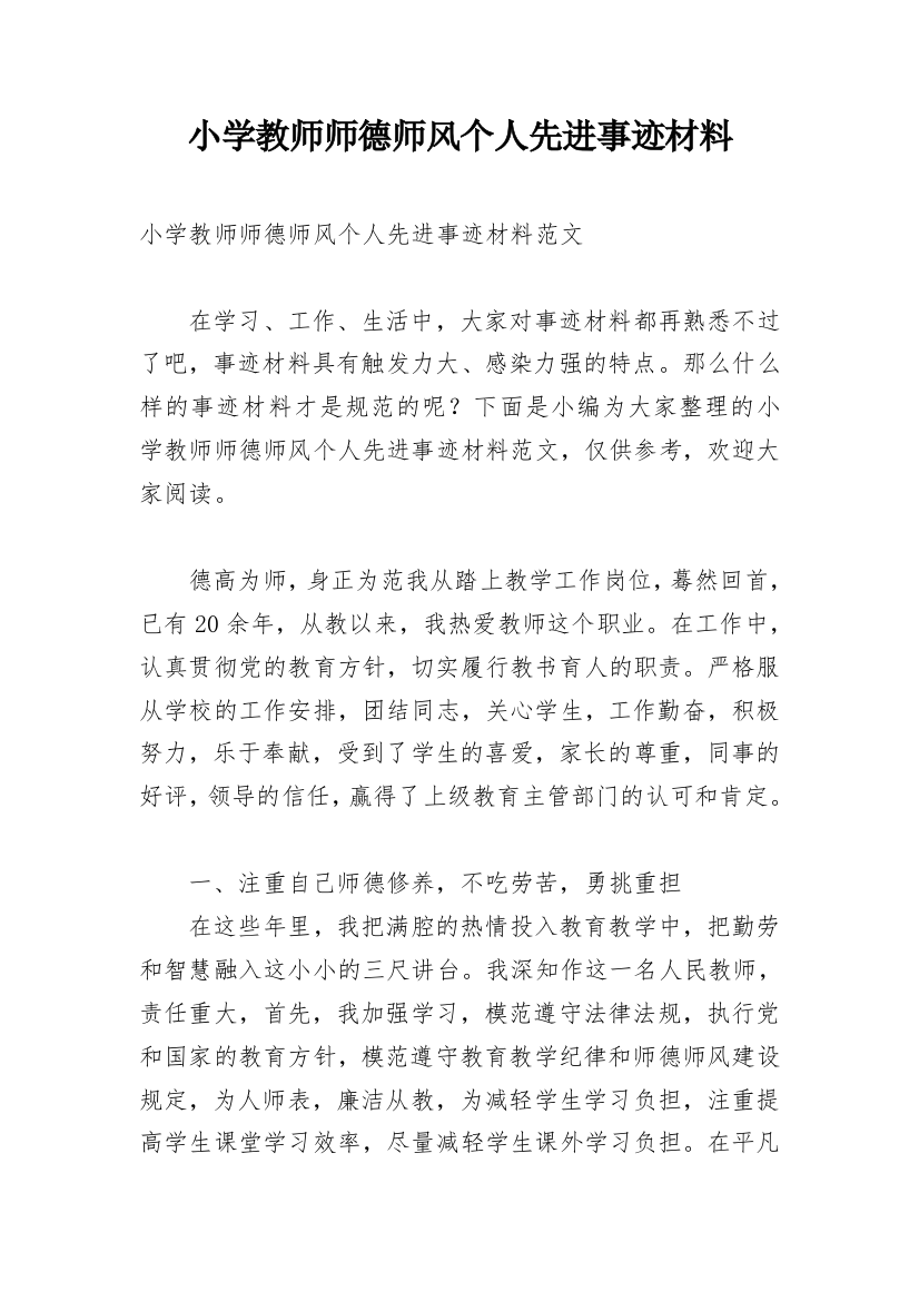 小学教师师德师风个人先进事迹材料