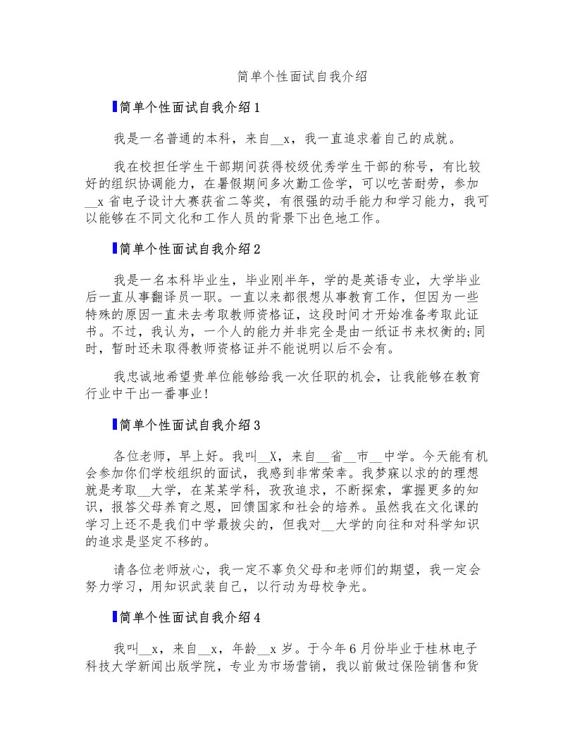 简单个性面试自我介绍