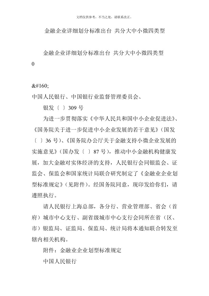 金融企业详细划分标准出台-共分大中小微四类型