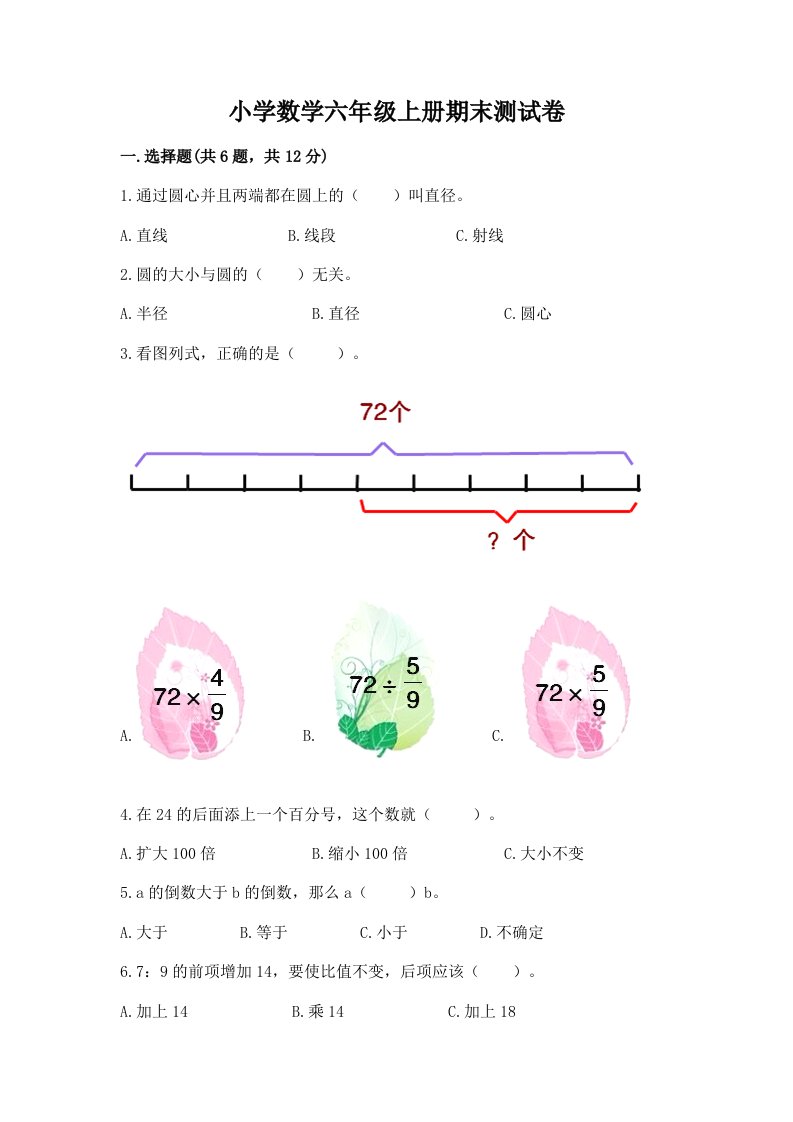 小学数学六年级上册期末测试卷带答案（完整版）