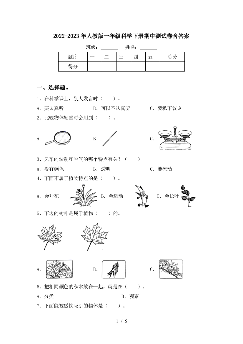 2022-2023年人教版一年级科学下册期中测试卷含答案