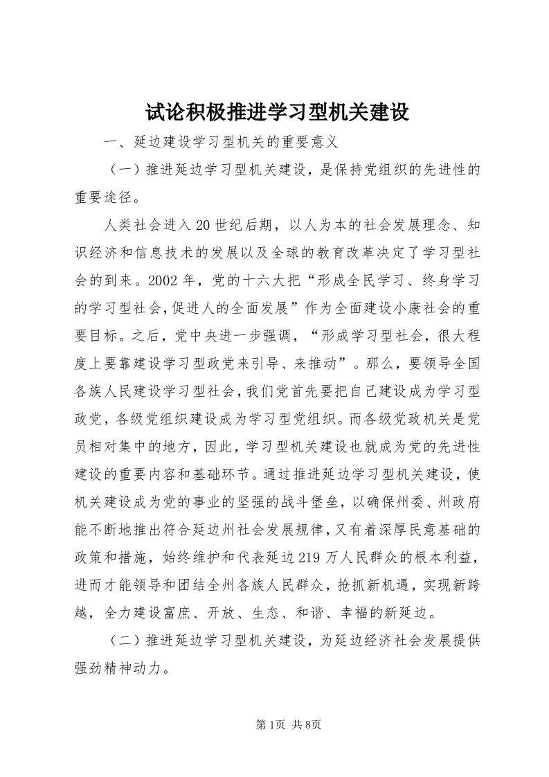 6试论积极推进学习型机关建设