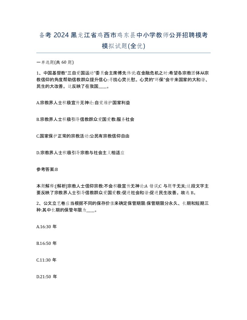 备考2024黑龙江省鸡西市鸡东县中小学教师公开招聘模考模拟试题全优