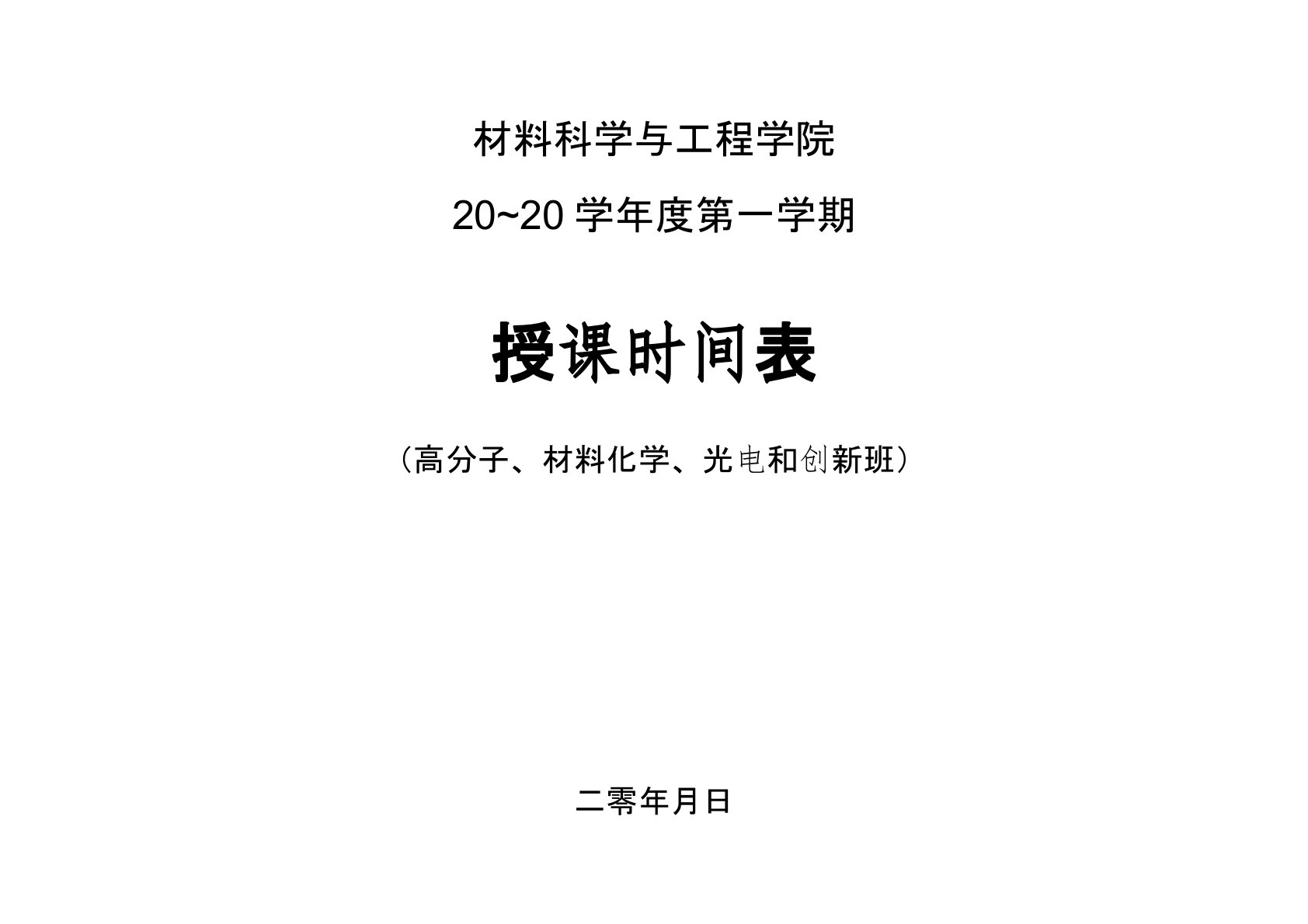 华南理工大学材料学院课程表