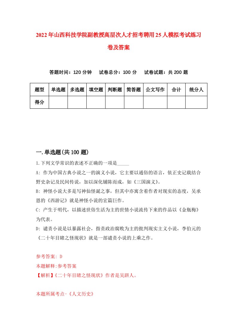 2022年山西科技学院副教授高层次人才招考聘用25人模拟考试练习卷及答案第2版