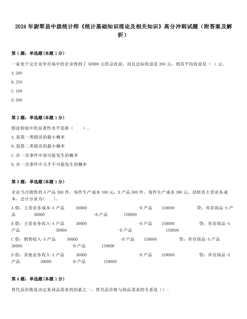 2024年尉犁县中级统计师《统计基础知识理论及相关知识》高分冲刺试题（附答案及解析）