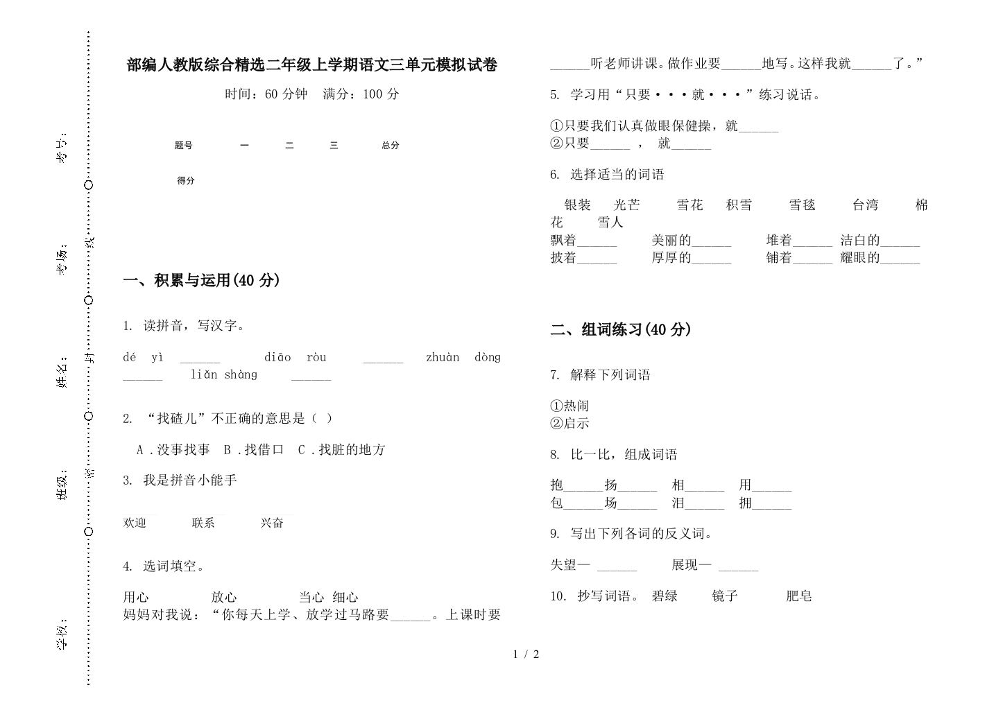 部编人教版综合精选二年级上学期语文三单元模拟试卷