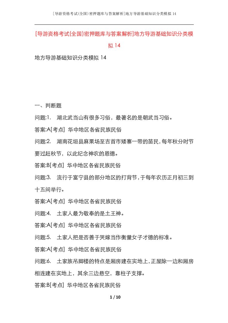 导游资格考试全国密押题库与答案解析地方导游基础知识分类模拟14