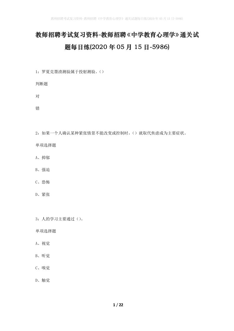 教师招聘考试复习资料-教师招聘中学教育心理学通关试题每日练2020年05月15日-5986