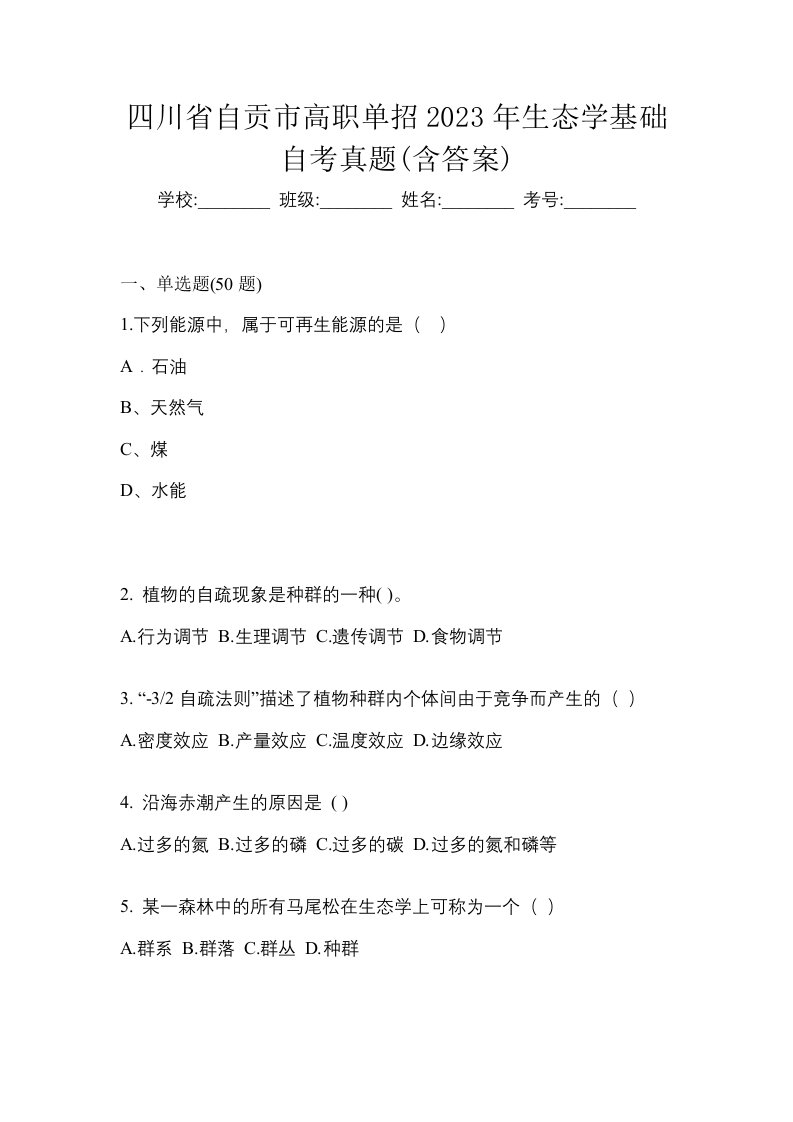 四川省自贡市高职单招2023年生态学基础自考真题含答案