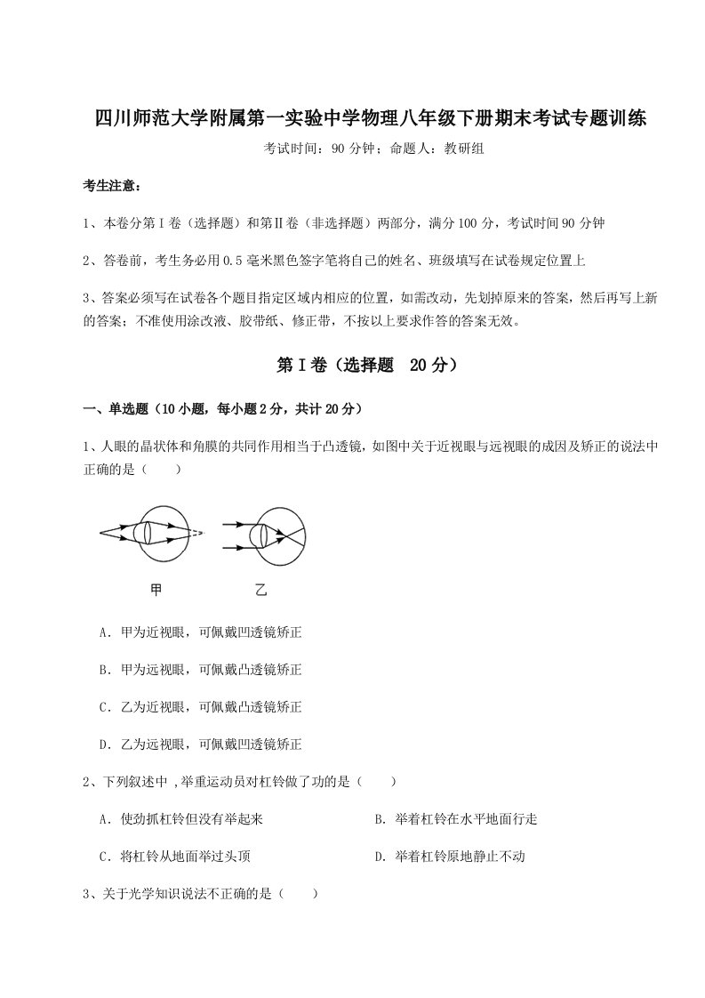 强化训练四川师范大学附属第一实验中学物理八年级下册期末考试专题训练试卷（含答案详解）