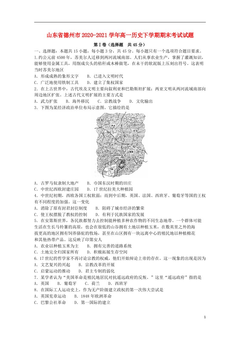 山东省德州市2020_2021学年高一历史下学期期末考试试题